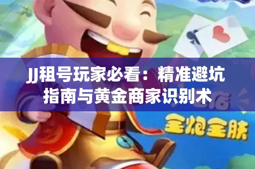 JJ租号玩家必看：精准避坑指南与黄金商家识别术